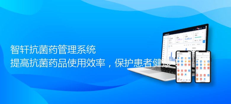 抗菌药管理系统